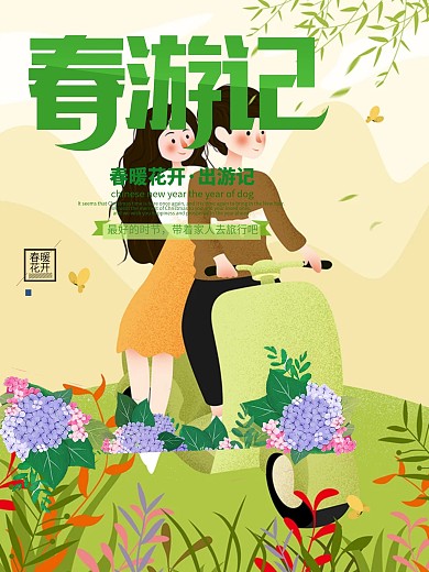 绿色手绘风春游海报