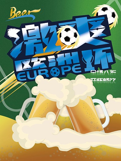 夏季激爽欧洲杯啤酒促销手绘海报