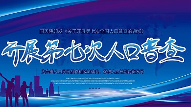 社区党建风第七次全国人口普查宣传会议展板