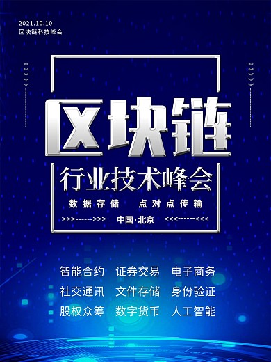 科技风区块链行业技术峰会海报