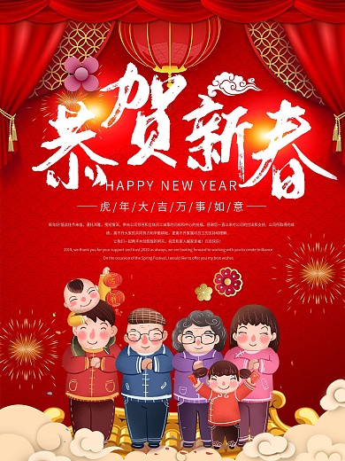 恭贺新春新年海报