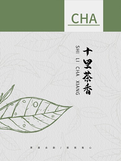 十里茶香 茶 茶海报