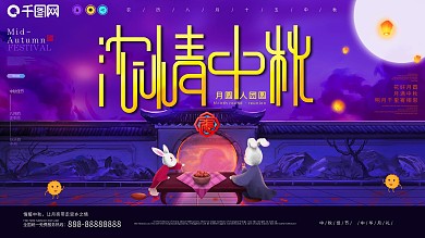 浓情中秋月圆中秋佳节原创插画展板