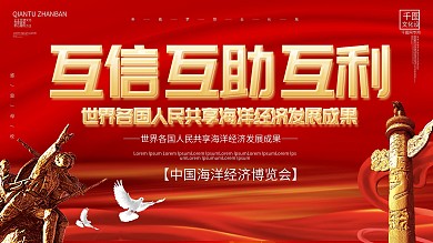 大气海洋经济博览会宣传展板