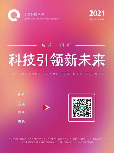 交流创新科技宣传海报