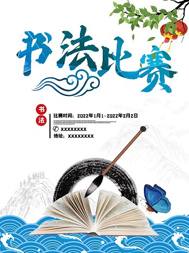 书法比赛招生海报模板