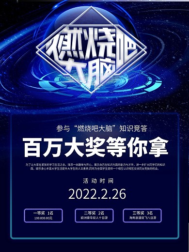 燃烧吧大脑知识竞赛深蓝色科技感百万大奖等你拿
