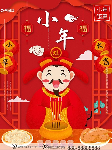 小年灶王爷红色宣传促销海报