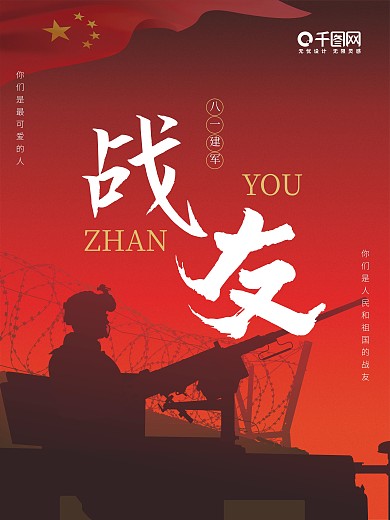 八一建军节歌颂战友宣传海报