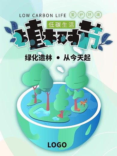 清新绿色植树节保护环境海报