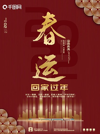 春运地产行业宣传海报