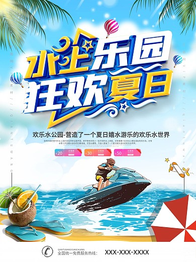简约水上乐园促销海报