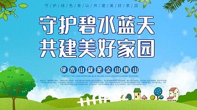 绿水青山就是金山银山景区环保宣传展板海报