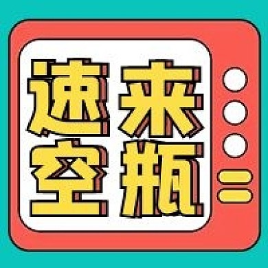 速来空瓶公众号配图次图