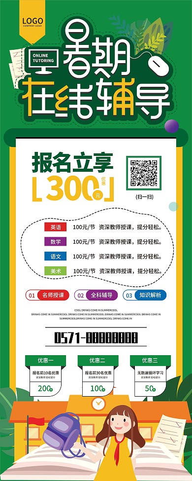 绿色卡通2020暑假在线教育招生展架