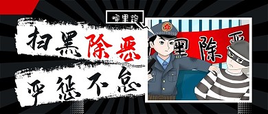 扫黑除恶严惩不怠