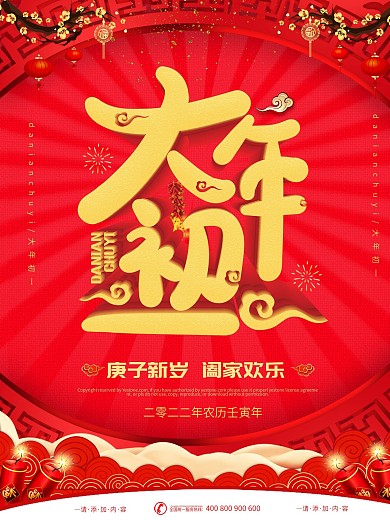 原创立体字体大年初一主题字海报设计
