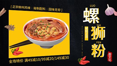 黑色简约大气柳州螺狮粉促销展板