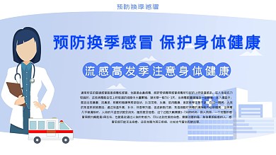 预防换季感冒展板