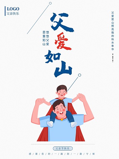 感恩父亲节父爱如山主题节日海报超人