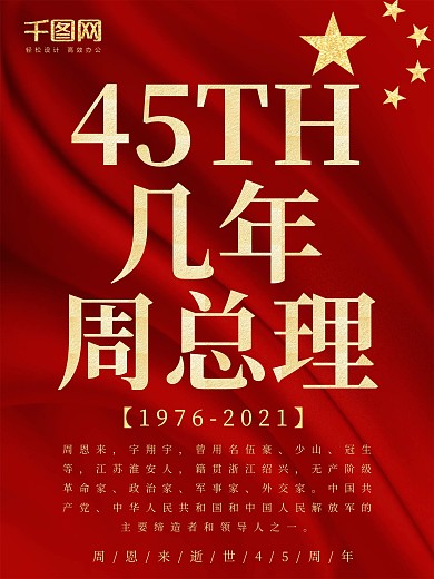 原创简约绸缎创意周恩来逝世四十三周年海报