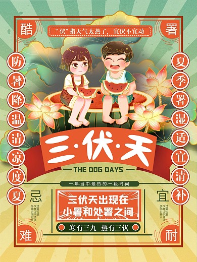 国潮风创意国潮日历三伏天节日海报