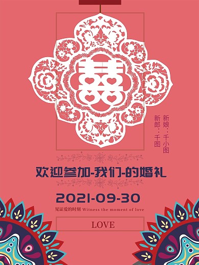 创意剪纸中国风婚礼海报