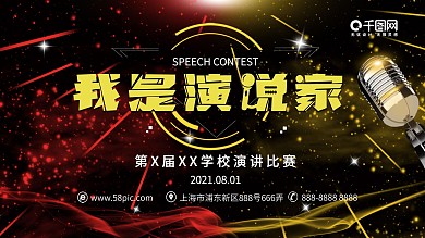 我是演说家校园展板