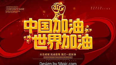红色大气中国加油世界加油公益展板