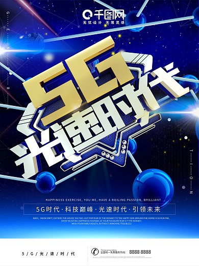 蓝色科技风5G光速时代商业宣传海报