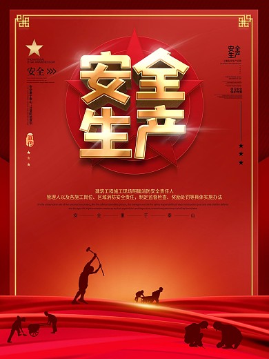 党建施工工地安全生产宣传海报