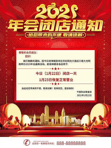 2021年会闭店通知宣传海报