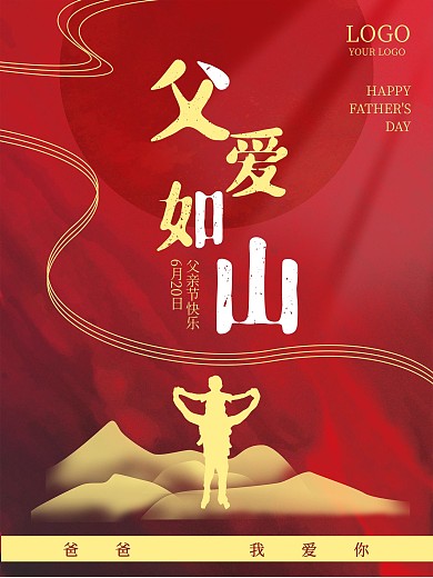 父爱如山父亲节红色剪影大气海报