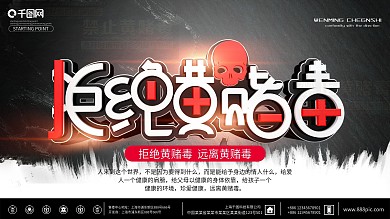 黑色拒绝黄赌毒公益宣传海报