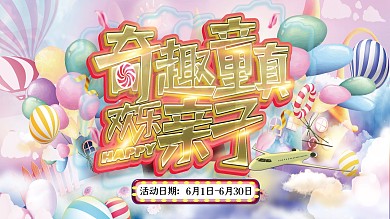 梦幻可爱风奇趣童真欢乐亲子活动宣传展板