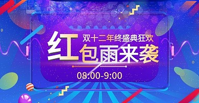 双12天猫活动红包雨