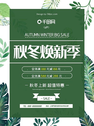 绿色秋冬新品特惠商场折扣树叶宣传促销海报
