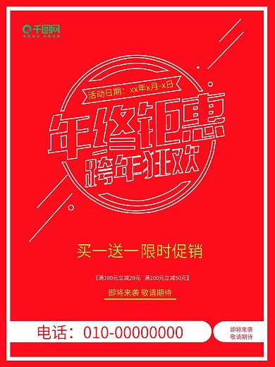 年终钜惠跨年狂欢