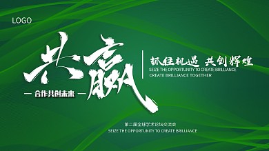 共赢、合作共创未来