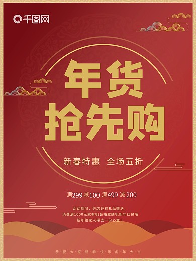 2018年货红色喜庆促销海报设计KT板