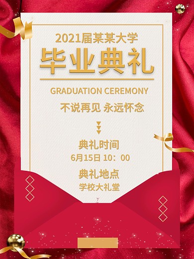 毕业典礼邀请函海报