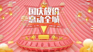C4D原创创意绚丽大气国庆节商家促销海报
