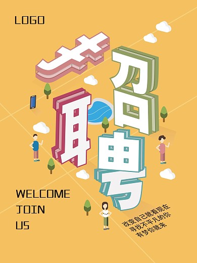 企业招聘小清新2.5D原创海报
