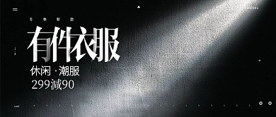 黑色光影冬季服饰休闲潮服促销公众号首图