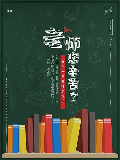 原创教师节平面海报