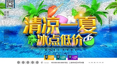 创意C4D清凉一夏夏季展板海报