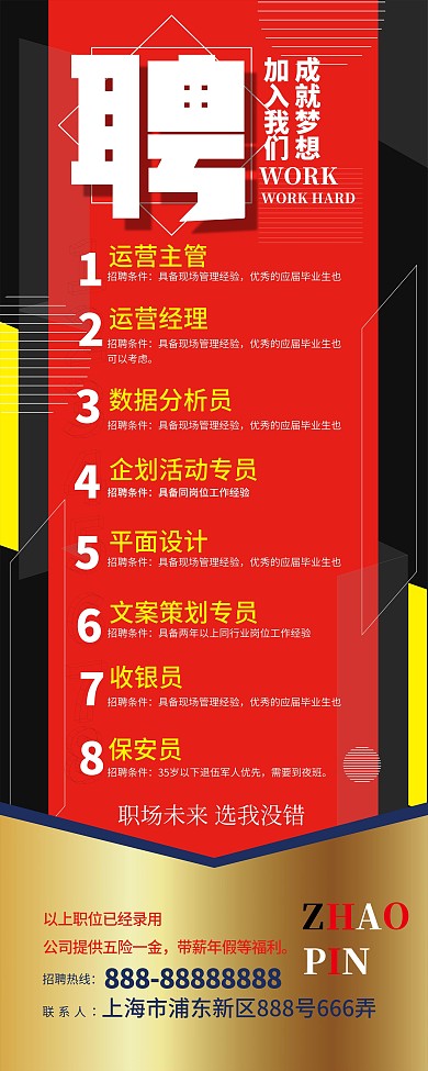 高端大气红色招聘展架