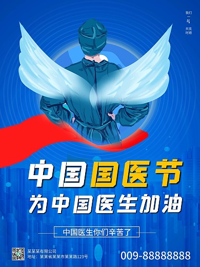 中国国医节宣传海报