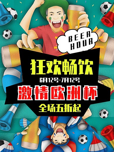 欧洲杯啤酒主题促销海报