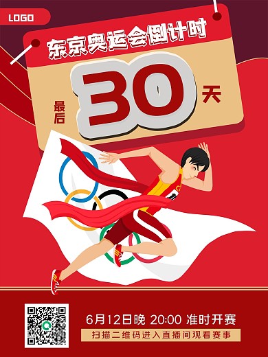 东京奥运会倒计时海报